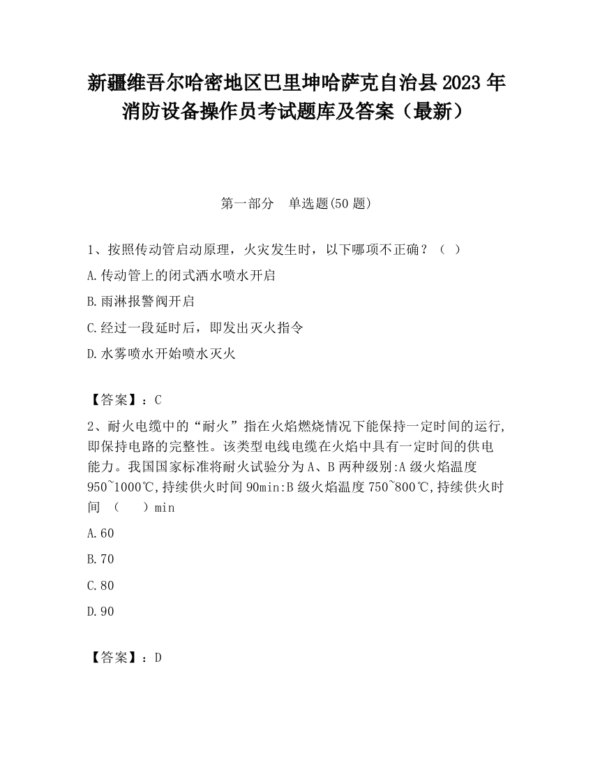 新疆维吾尔哈密地区巴里坤哈萨克自治县2023年消防设备操作员考试题库及答案（最新）