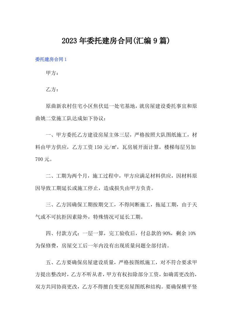 委托建房合同(汇编9篇)