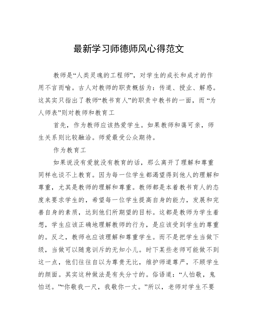 最新学习师德师风心得范文