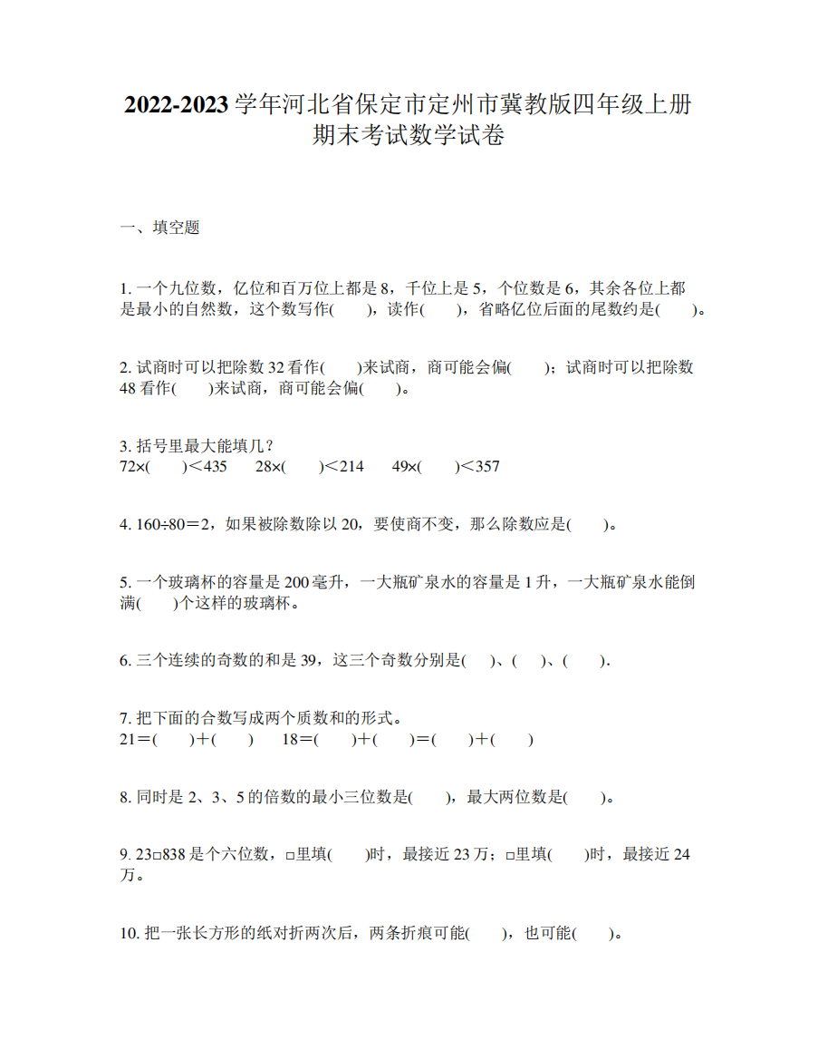 2022-2023学年河北省保定市定州市冀教版四年级上册期末考试数学试卷