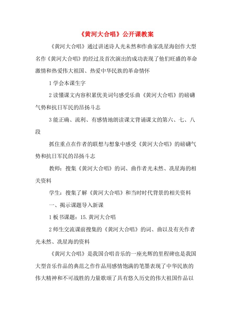 《黄河大合唱》公开课教案