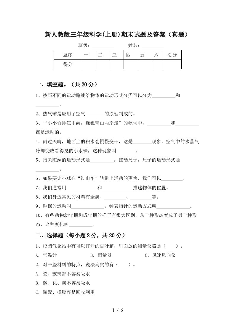 新人教版三年级科学上册期末试题及答案真题