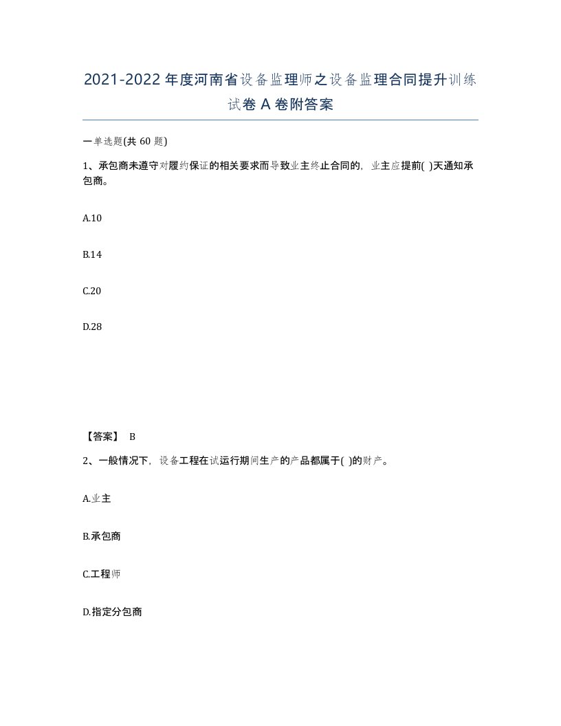 2021-2022年度河南省设备监理师之设备监理合同提升训练试卷A卷附答案