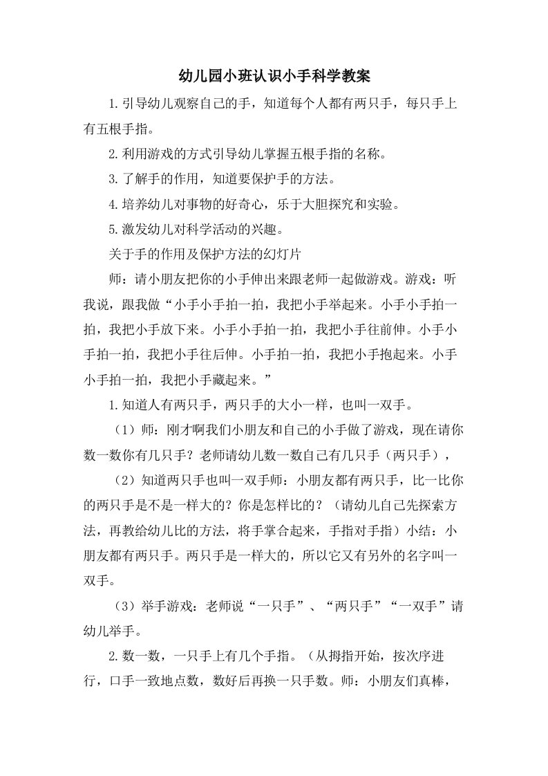 幼儿园小班认识小手科学教案