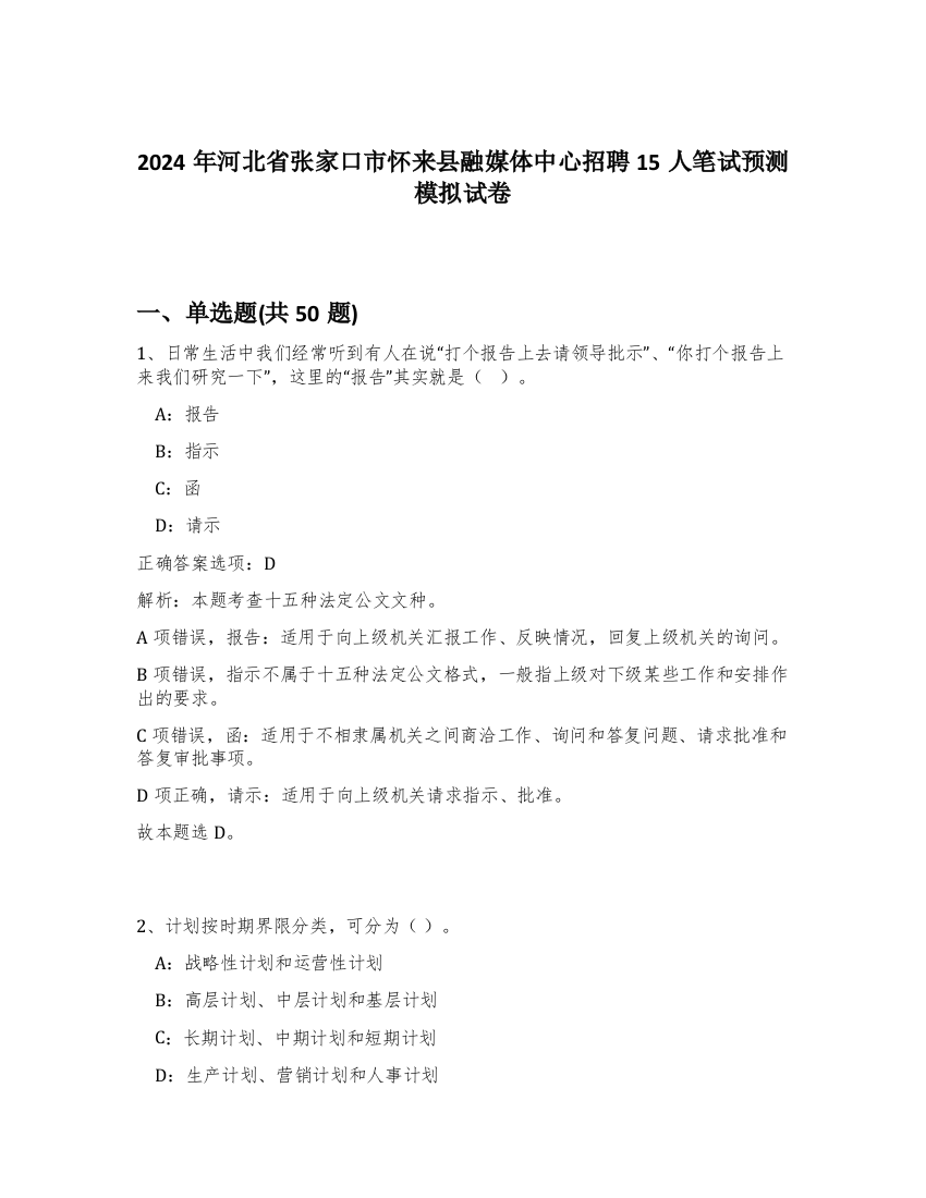 2024年河北省张家口市怀来县融媒体中心招聘15人笔试预测模拟试卷-58