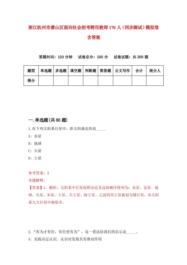 浙江杭州市萧山区面向社会招考聘用教师170人同步测试模拟卷含答案5