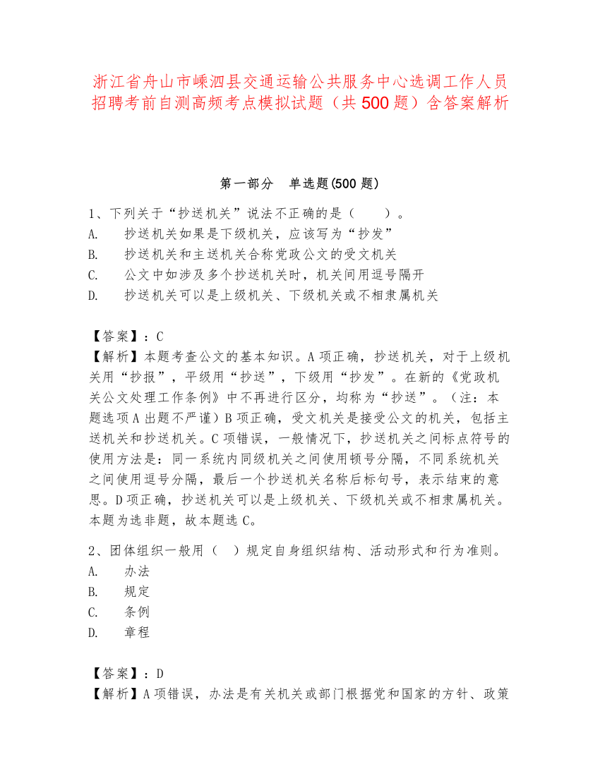 浙江省舟山市嵊泗县交通运输公共服务中心选调工作人员招聘考前自测高频考点模拟试题（共500题）含答案解析