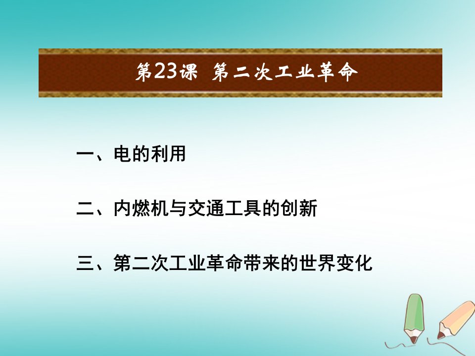 秋九年级历史上册第六单元资本主义制度的扩张和第二次工业革命第23课第二次工业革命课件岳麓版