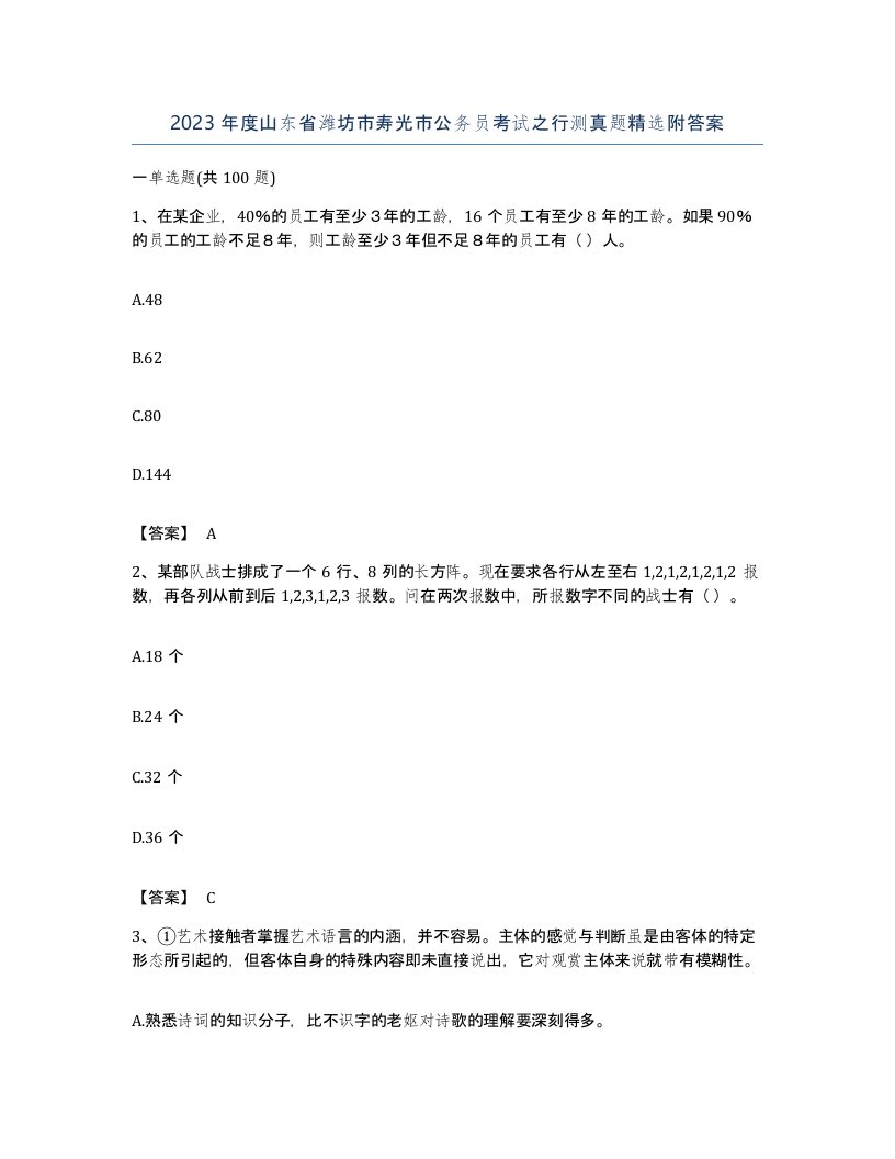 2023年度山东省潍坊市寿光市公务员考试之行测真题附答案