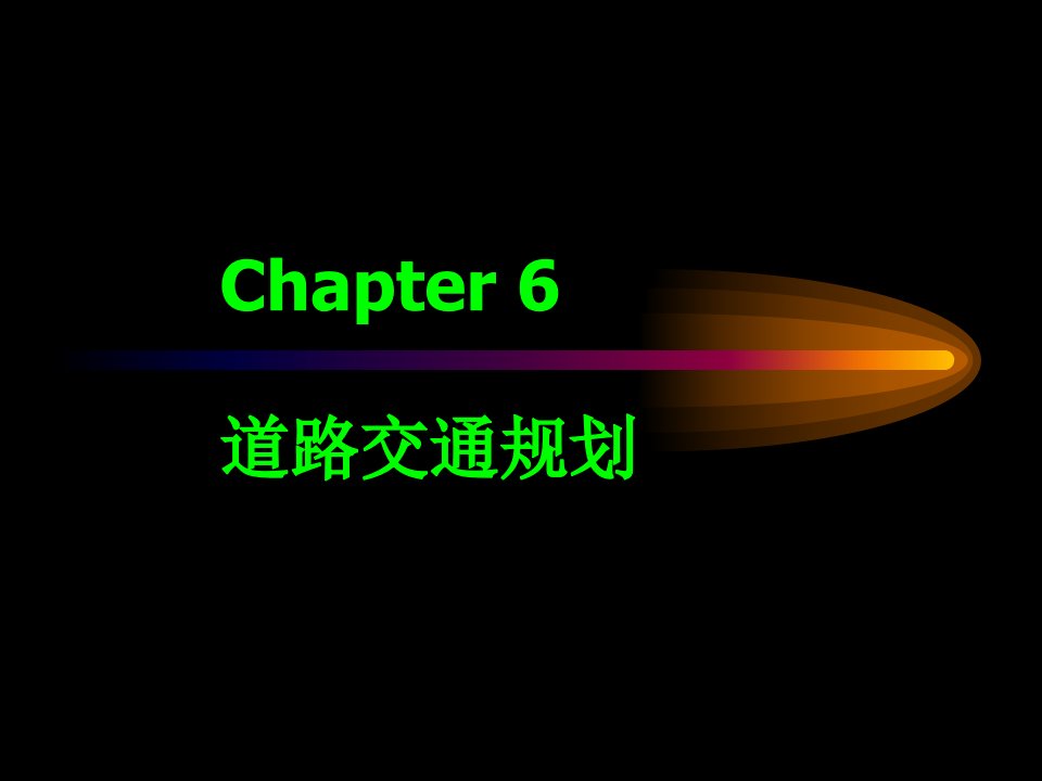 6-8章道路交通规划