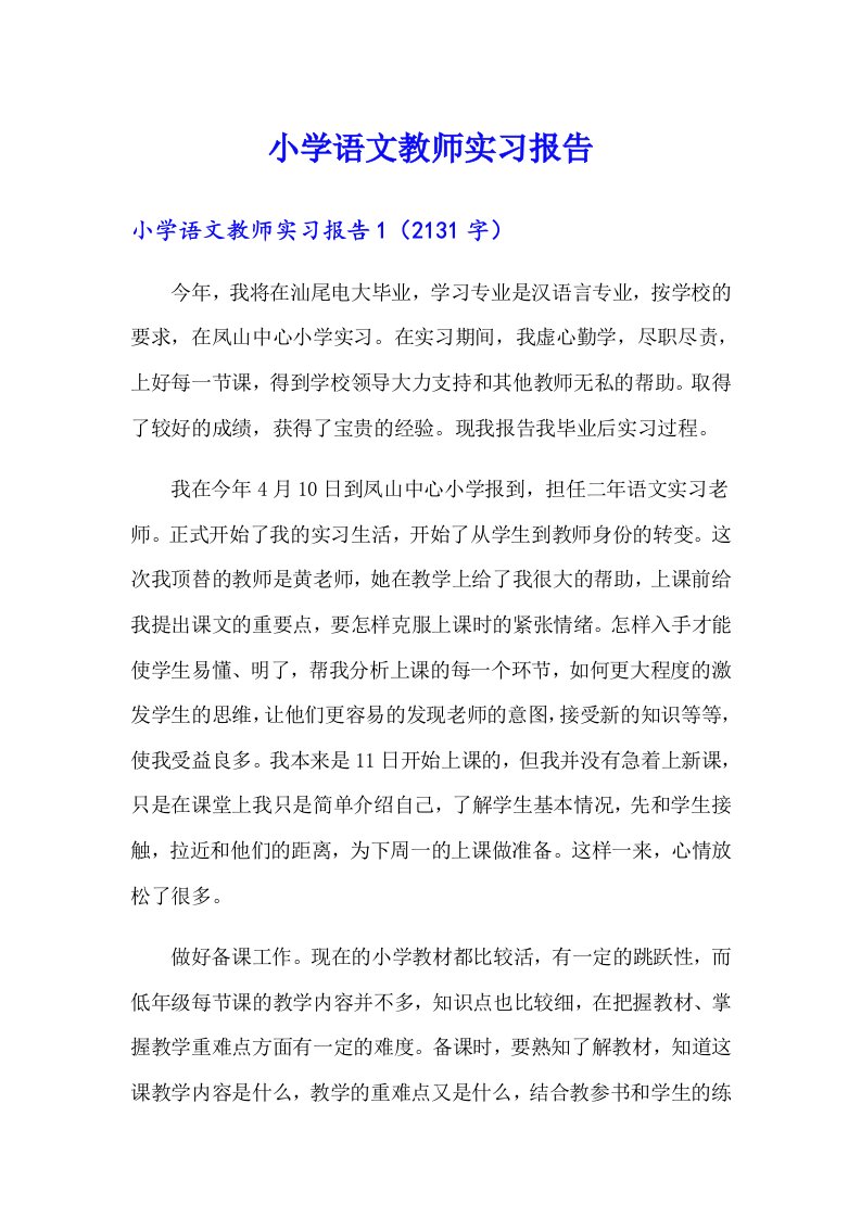 小学语文教师实习报告