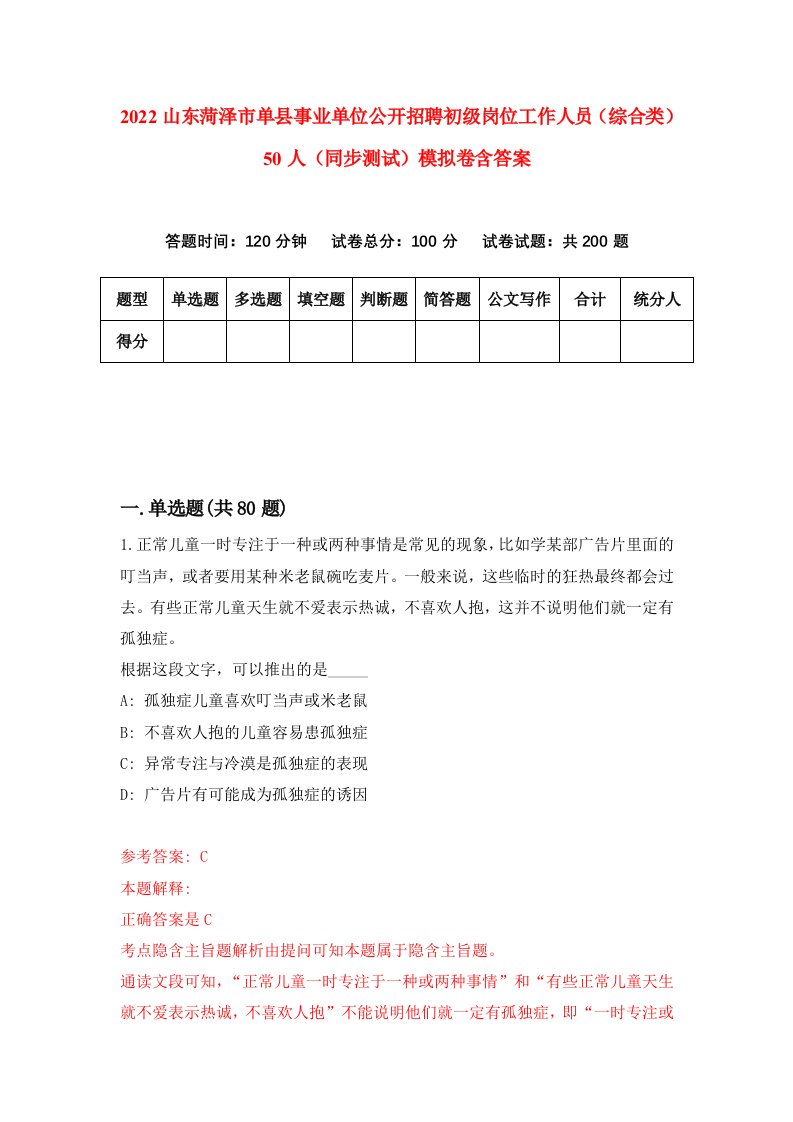 2022山东菏泽市单县事业单位公开招聘初级岗位工作人员综合类50人同步测试模拟卷含答案1