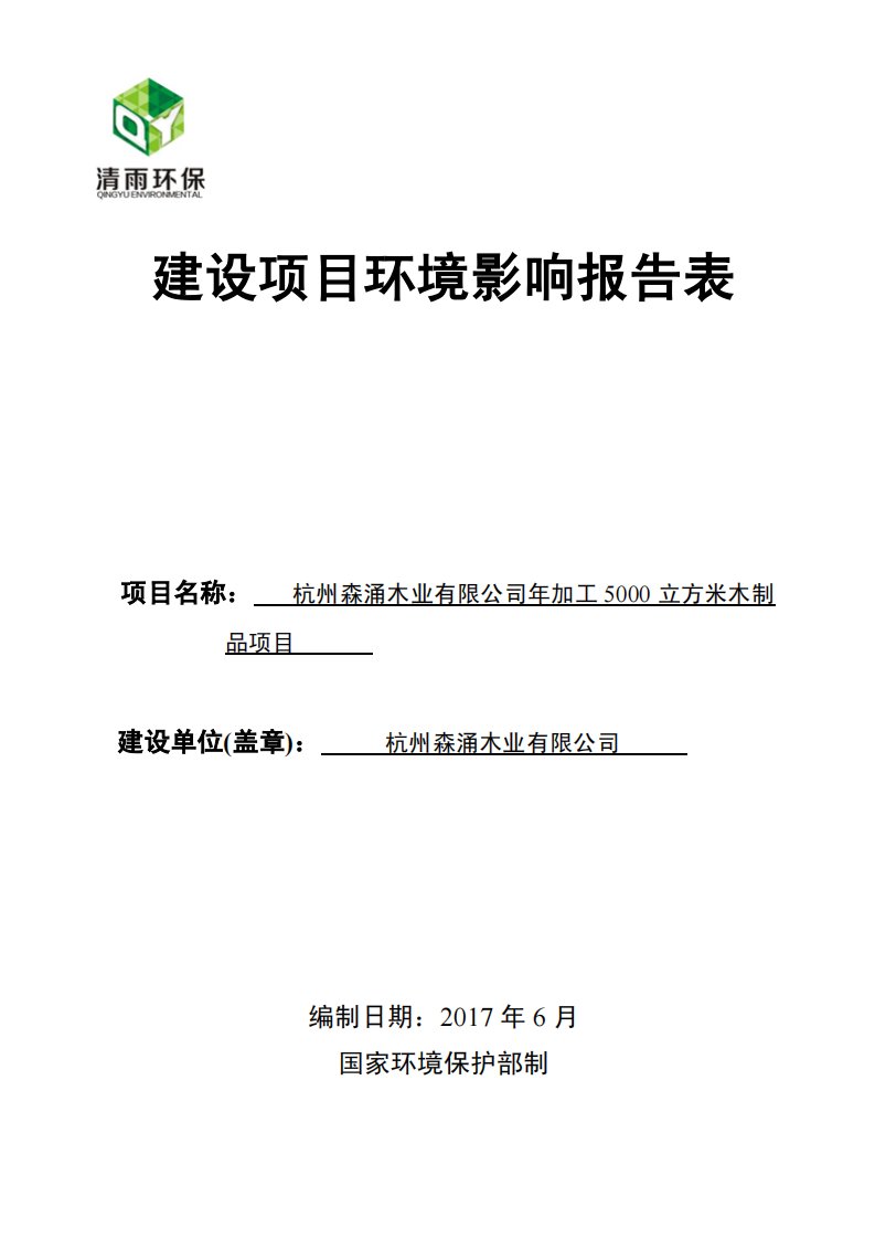 环境影响评价报告公示：年加工5000立方米木制品项目环评报告