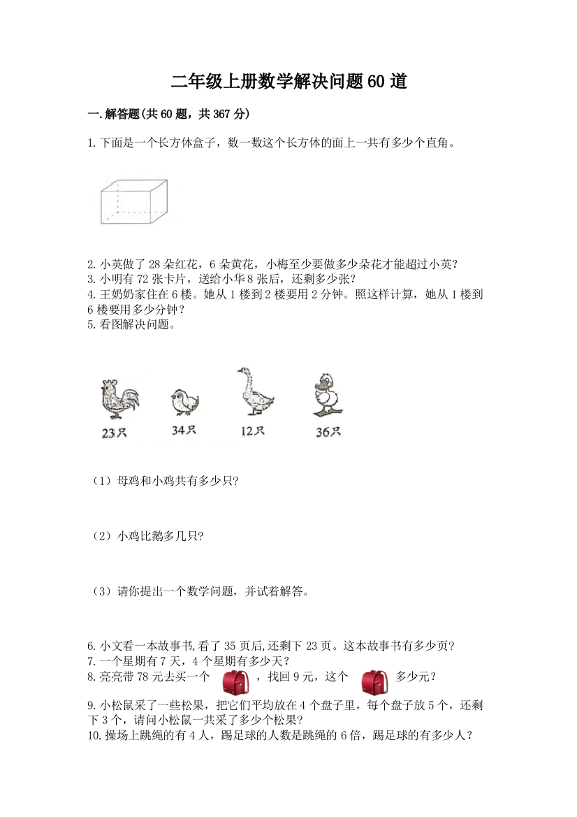 二年级上册数学解决问题60道及完整答案（必刷）