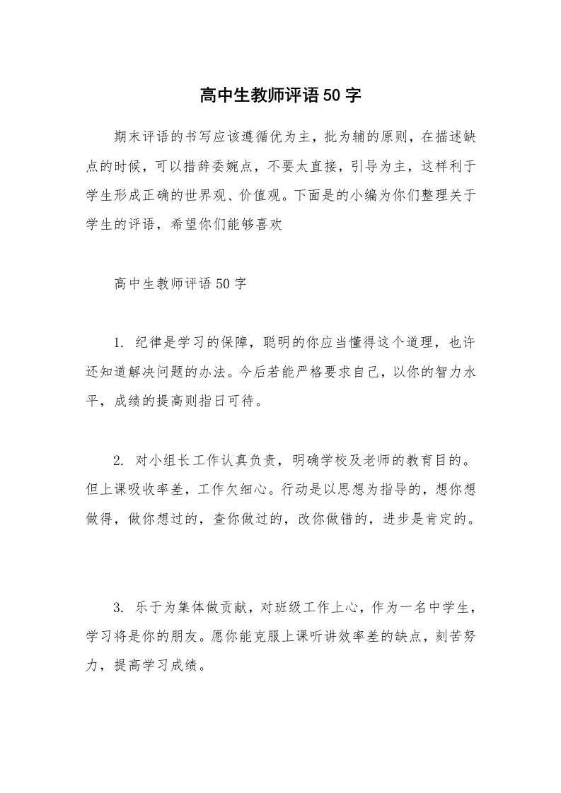 其他范文_高中生教师评语50字