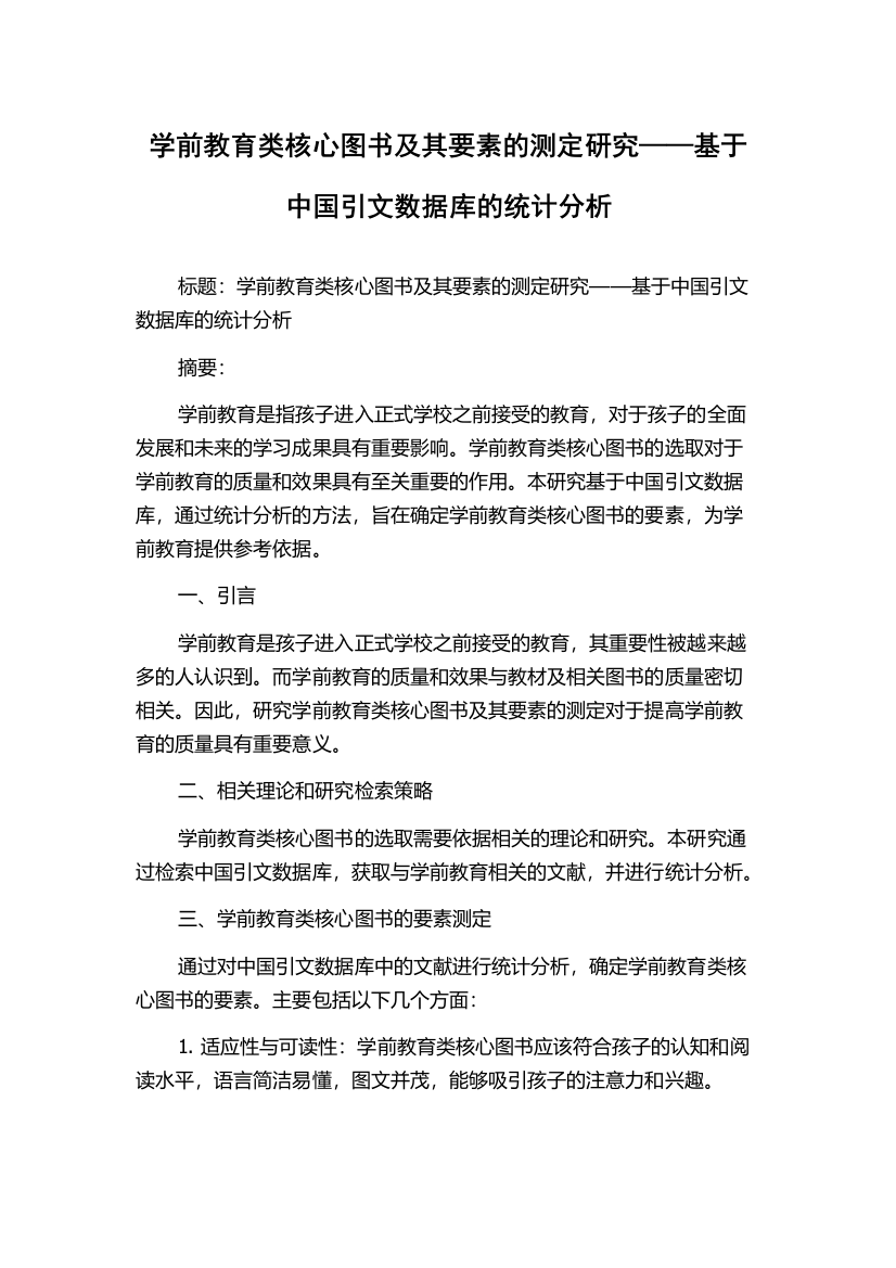 学前教育类核心图书及其要素的测定研究——基于中国引文数据库的统计分析