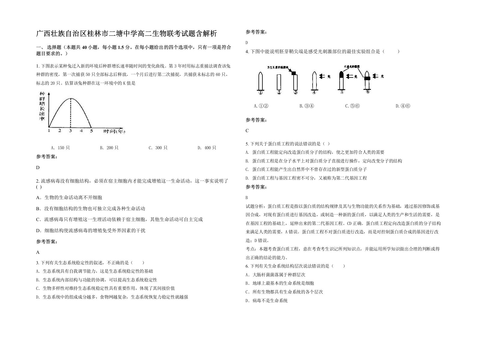 广西壮族自治区桂林市二塘中学高二生物联考试题含解析