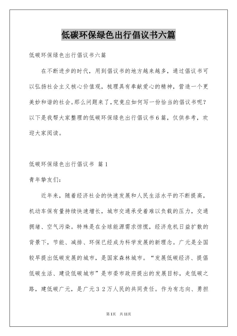 低碳环保绿色出行倡议书六篇