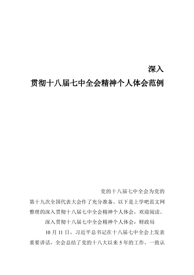 深入贯彻十八届七中全会精神个人体会范例