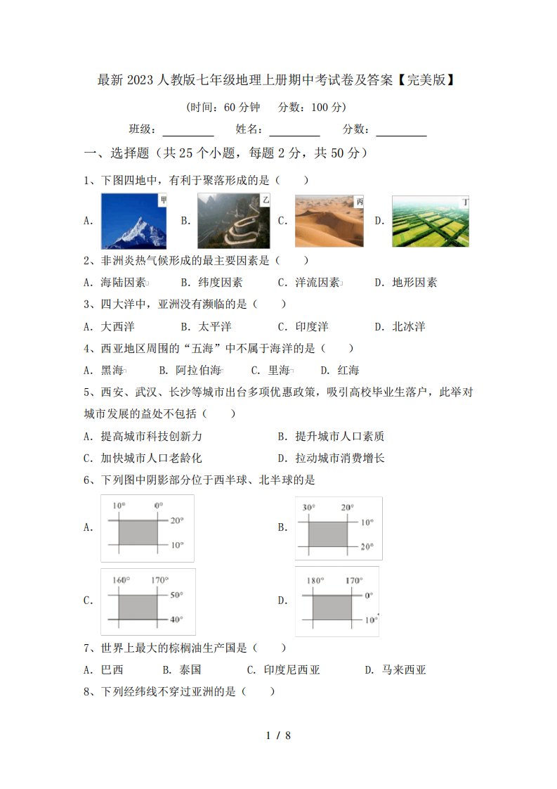 最新2023人教版七年级地理上册期中考试卷及答案【完美版】