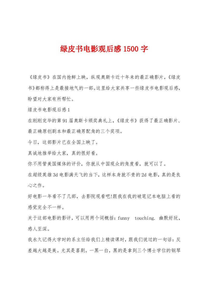 绿皮书电影观后感1500字