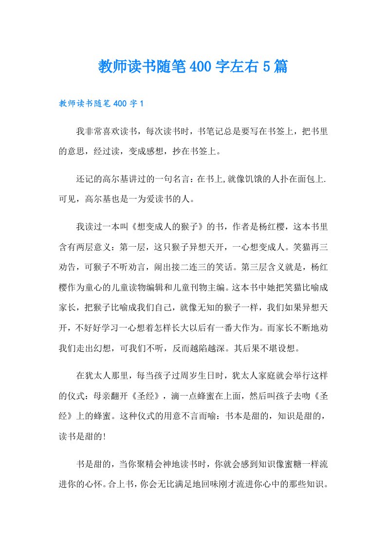 教师读书随笔400字左右5篇