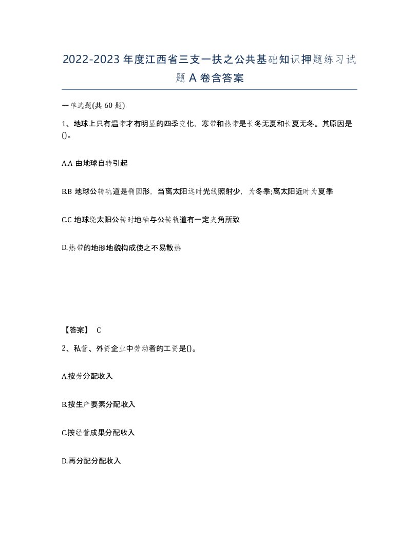 2022-2023年度江西省三支一扶之公共基础知识押题练习试题A卷含答案