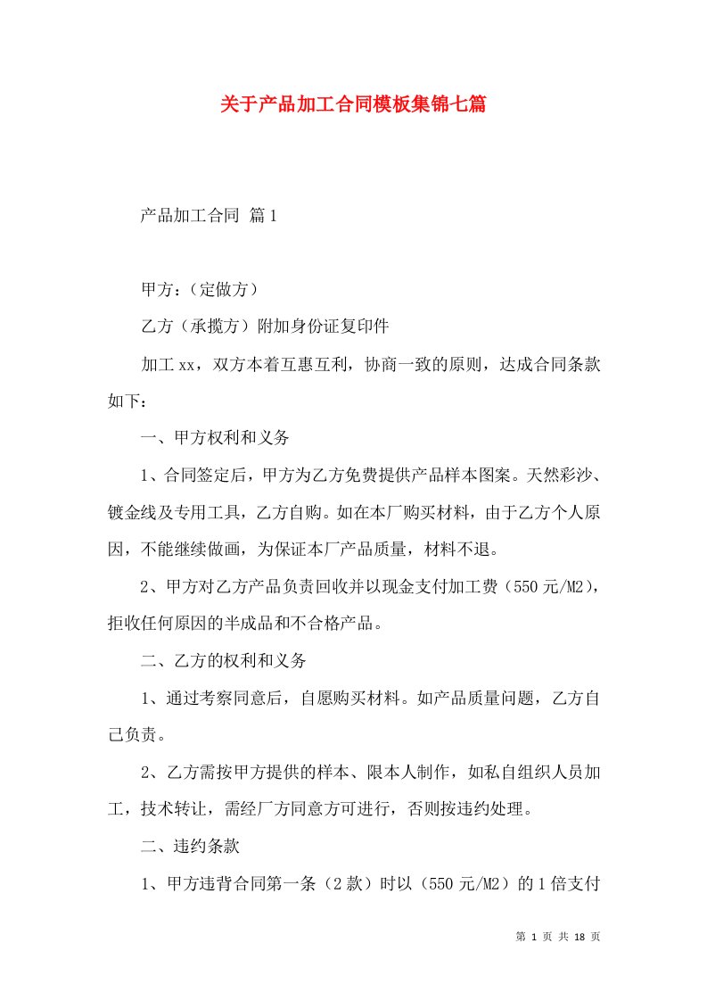 关于产品加工合同模板集锦七篇