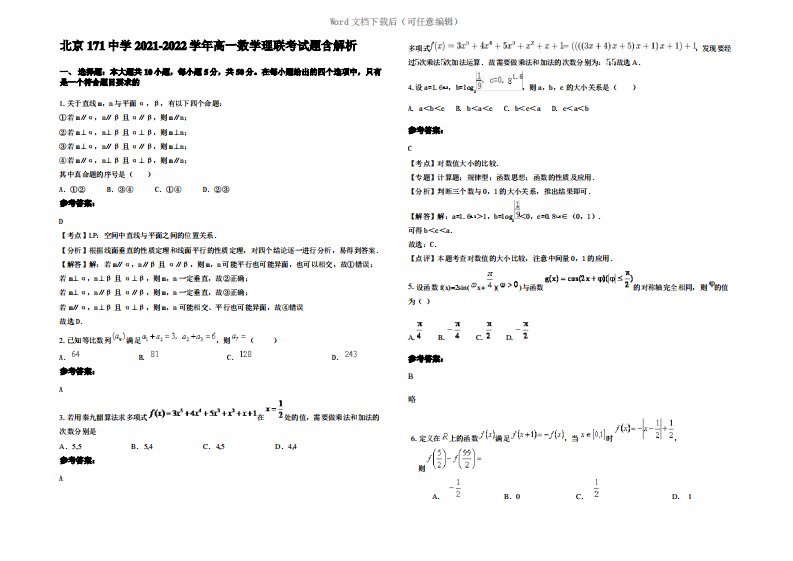 北京171中学2022年高一数学理联考试题含解析