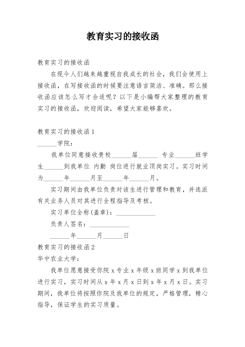 教育实习的接收函_1