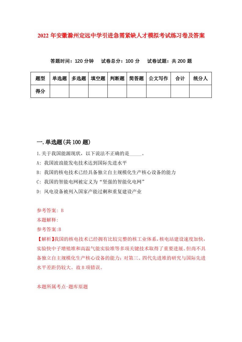 2022年安徽滁州定远中学引进急需紧缺人才模拟考试练习卷及答案第5次