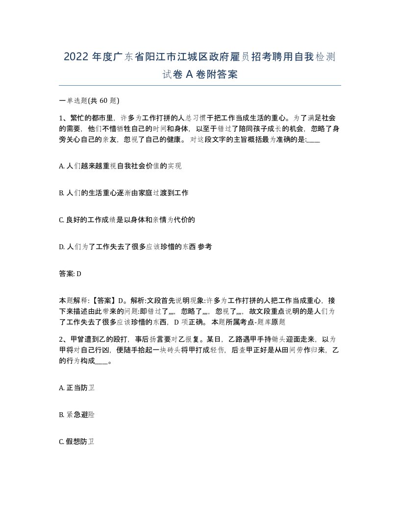 2022年度广东省阳江市江城区政府雇员招考聘用自我检测试卷A卷附答案