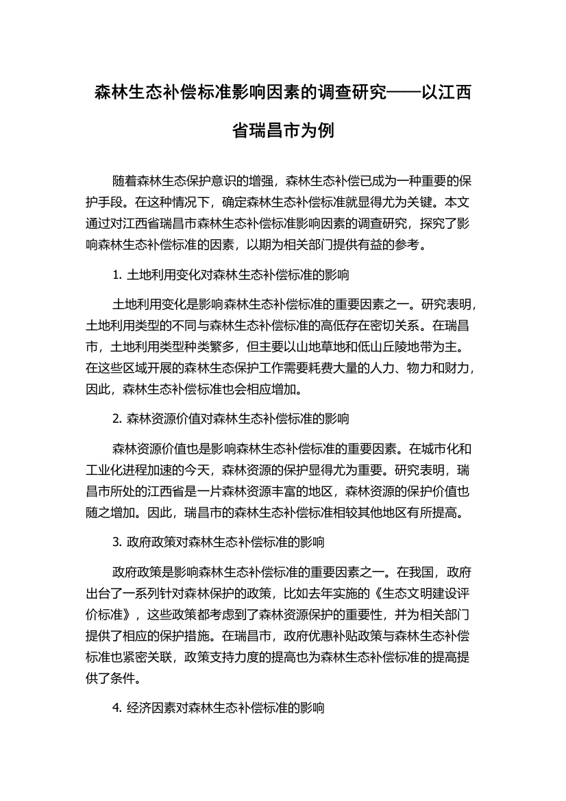 森林生态补偿标准影响因素的调查研究——以江西省瑞昌市为例