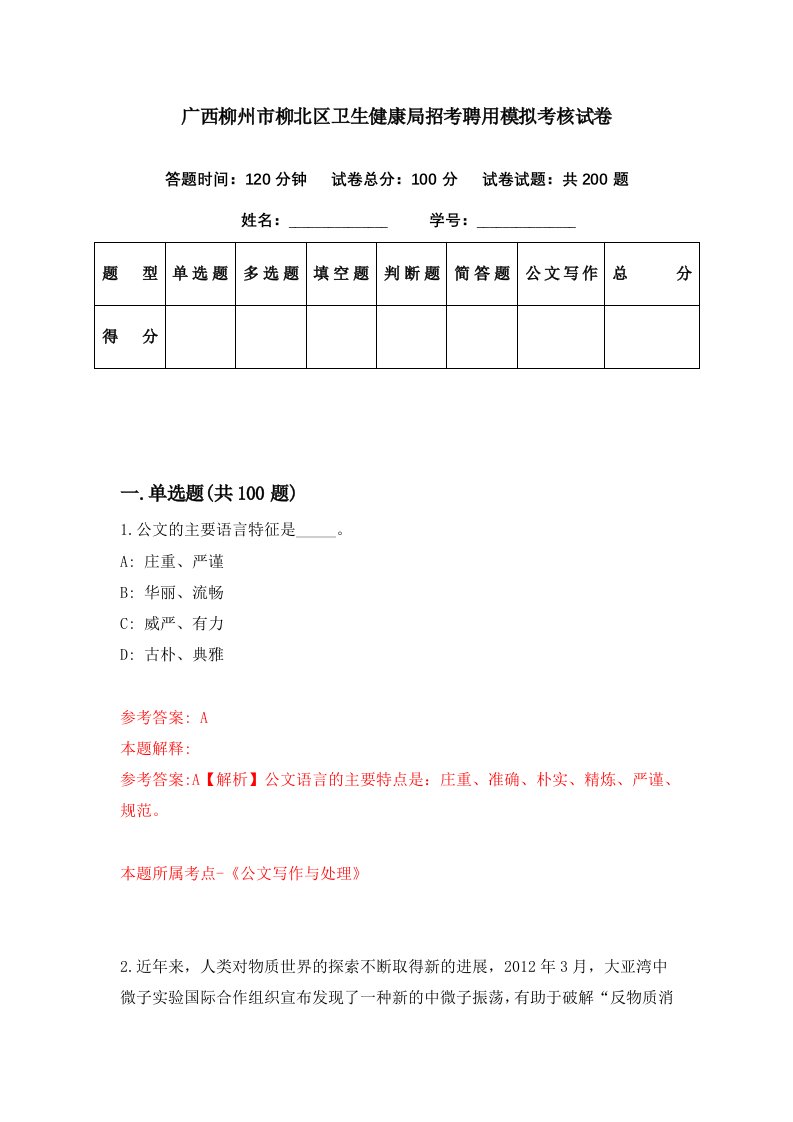 广西柳州市柳北区卫生健康局招考聘用模拟考核试卷5