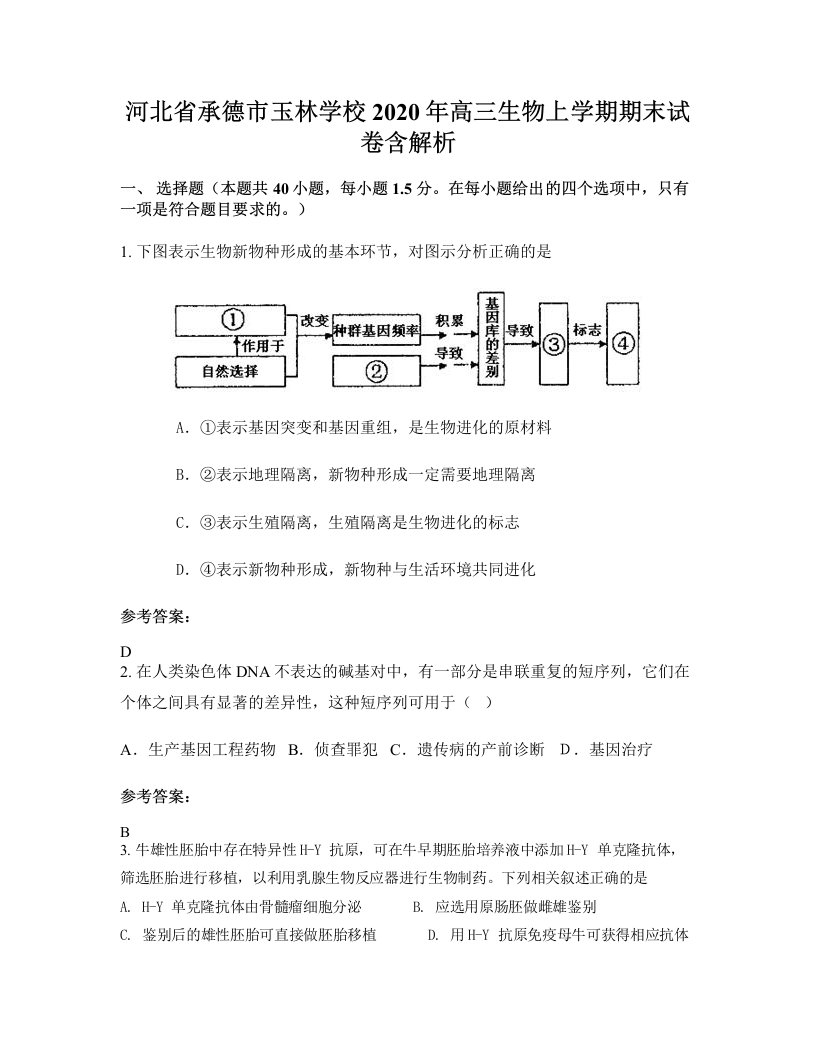 河北省承德市玉林学校2020年高三生物上学期期末试卷含解析