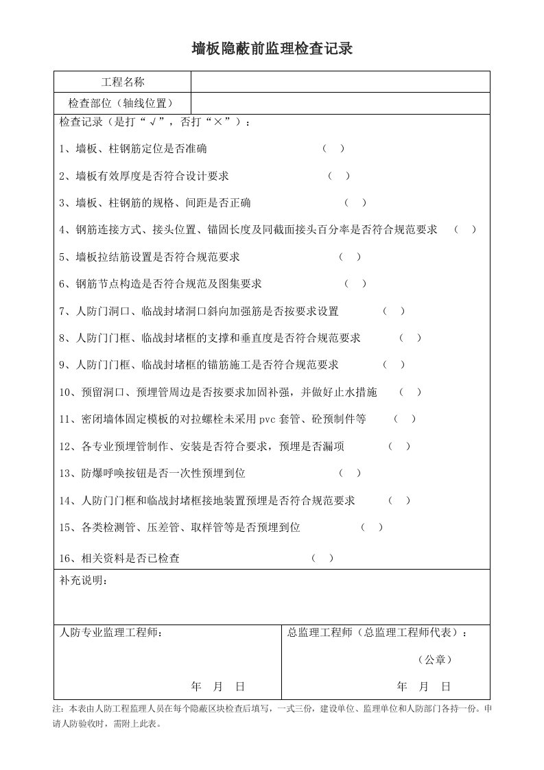 墙板隐蔽前监理检查记录