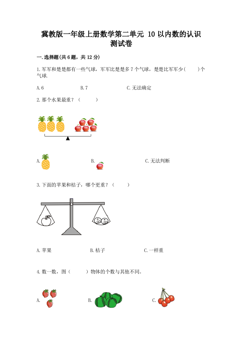 冀教版一年级上册数学第二单元