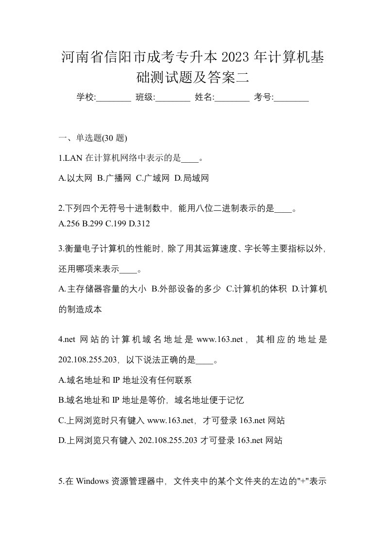 河南省信阳市成考专升本2023年计算机基础测试题及答案二