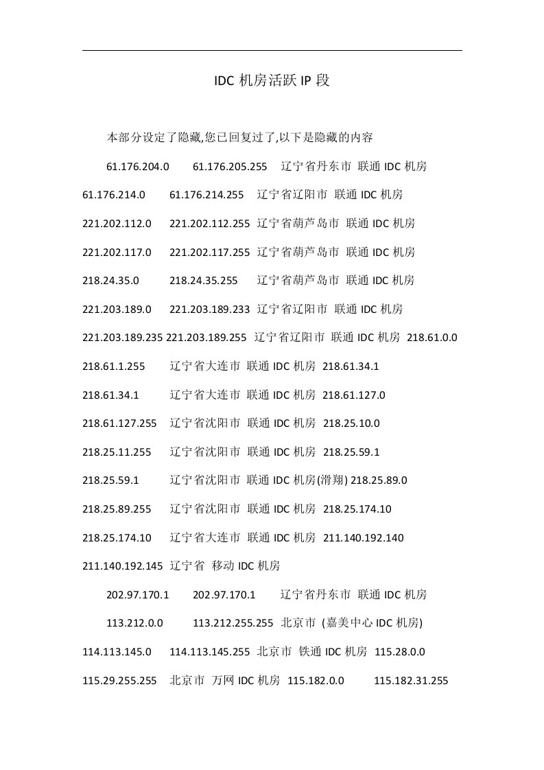 idc机房活跃ip段