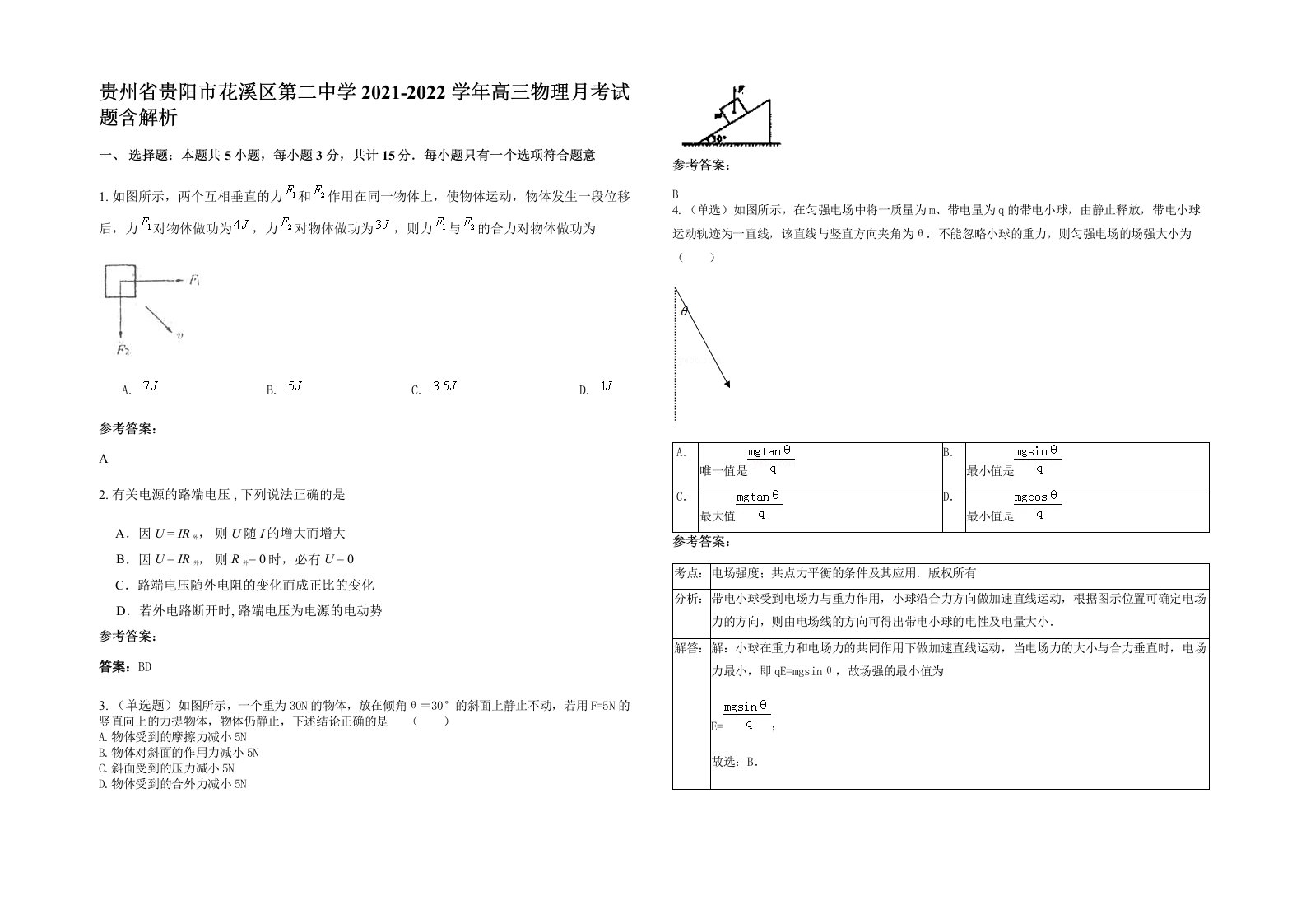 贵州省贵阳市花溪区第二中学2021-2022学年高三物理月考试题含解析