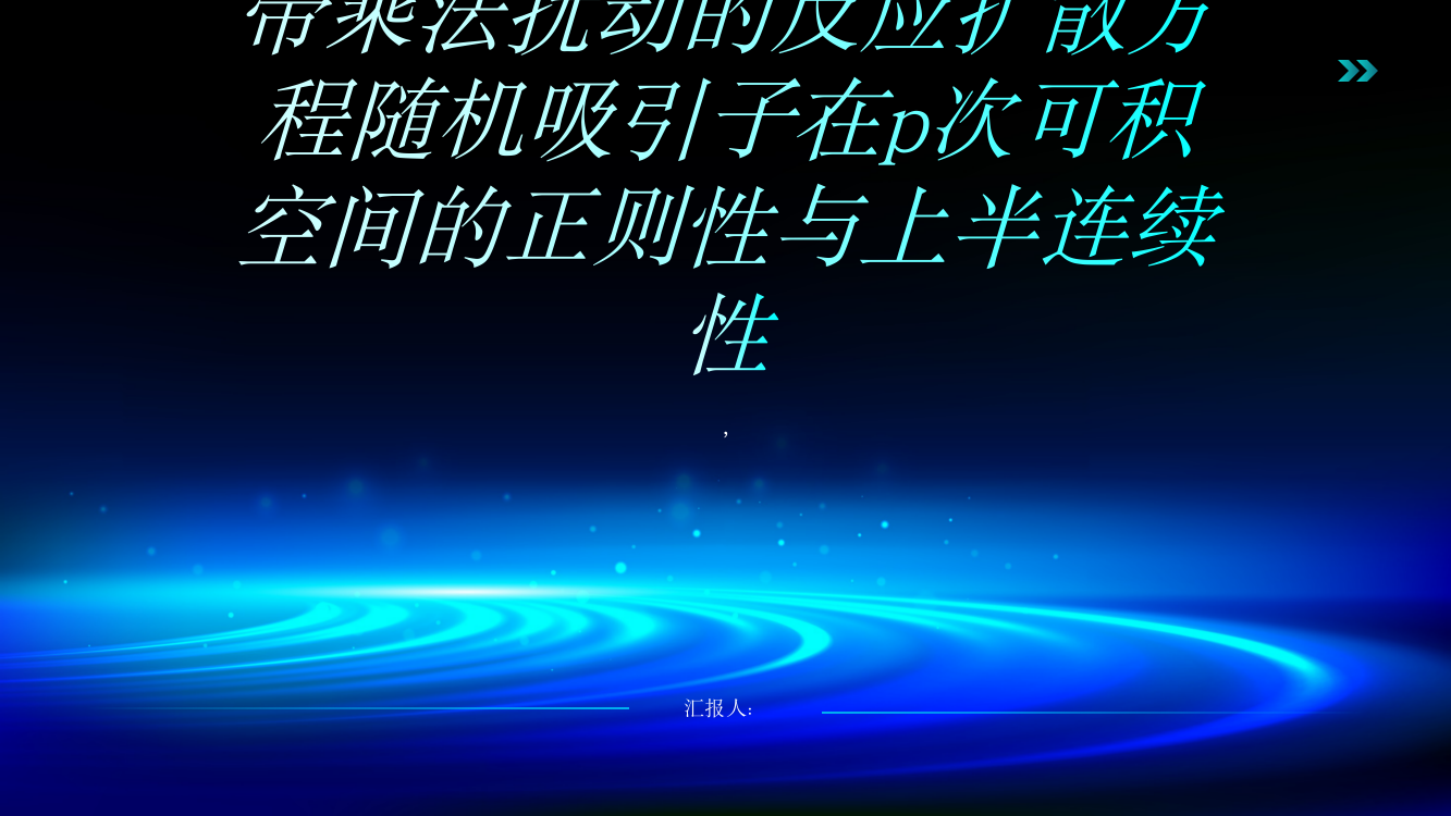 带乘法扰动的反应扩散方程随机吸引子在p次可积空间的正则性与上半连续性