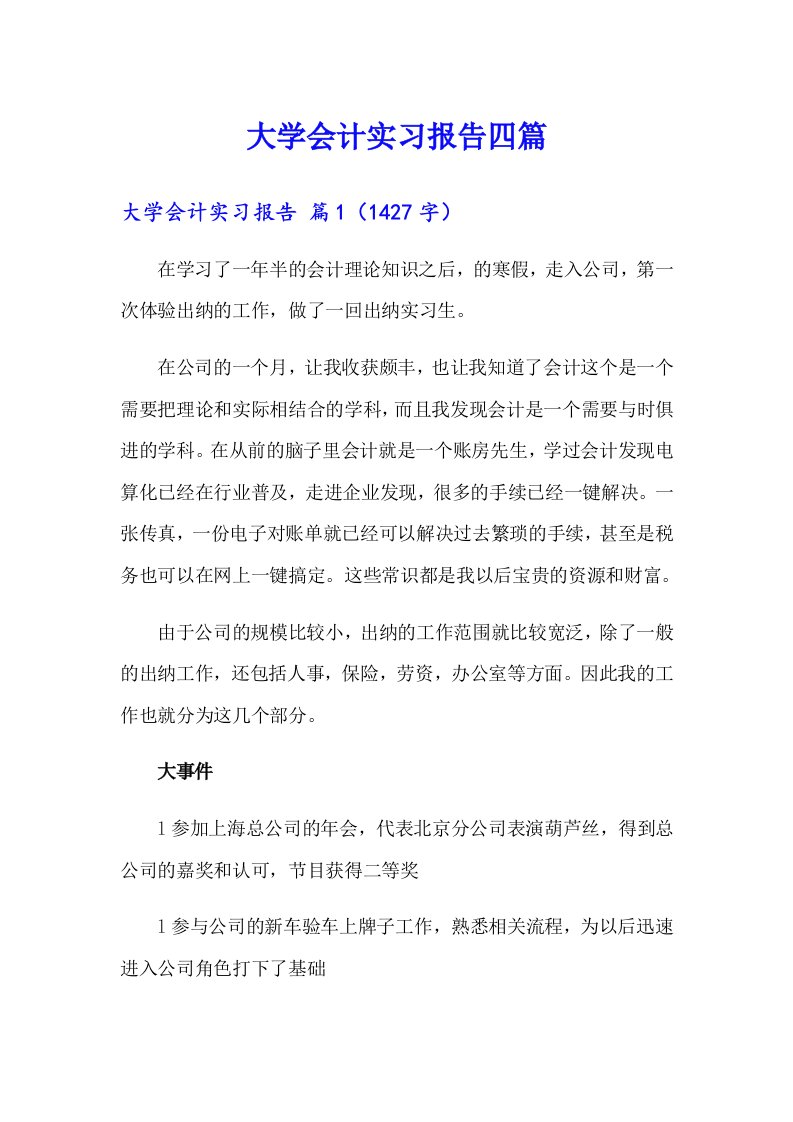 （整合汇编）大学会计实习报告四篇