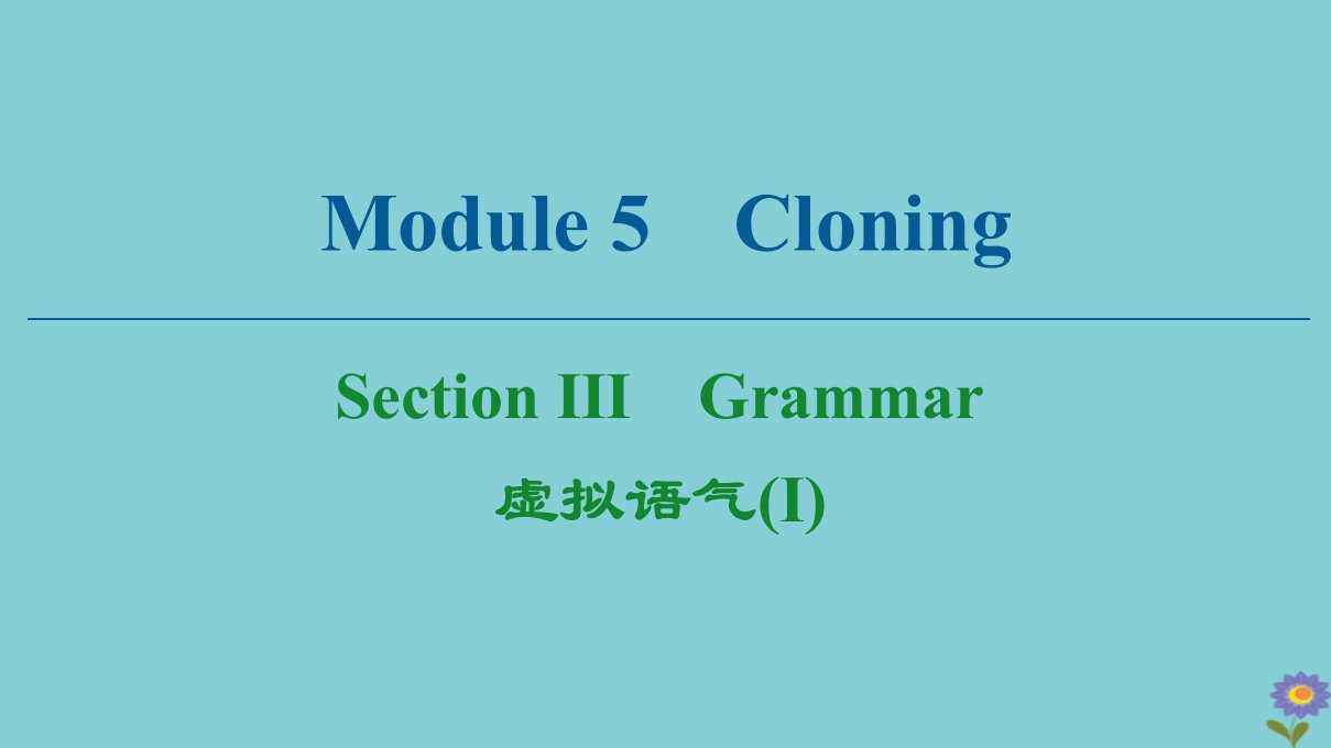 高中英语Module5CloningSectionⅢGrammar课件外研版选修6