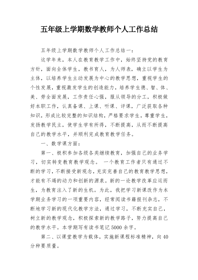 五年级上学期数学教师个人工作总结