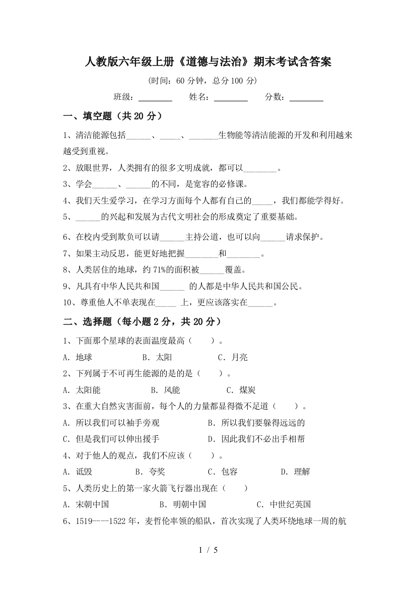 人教版六年级上册《道德与法治》期末考试含答案