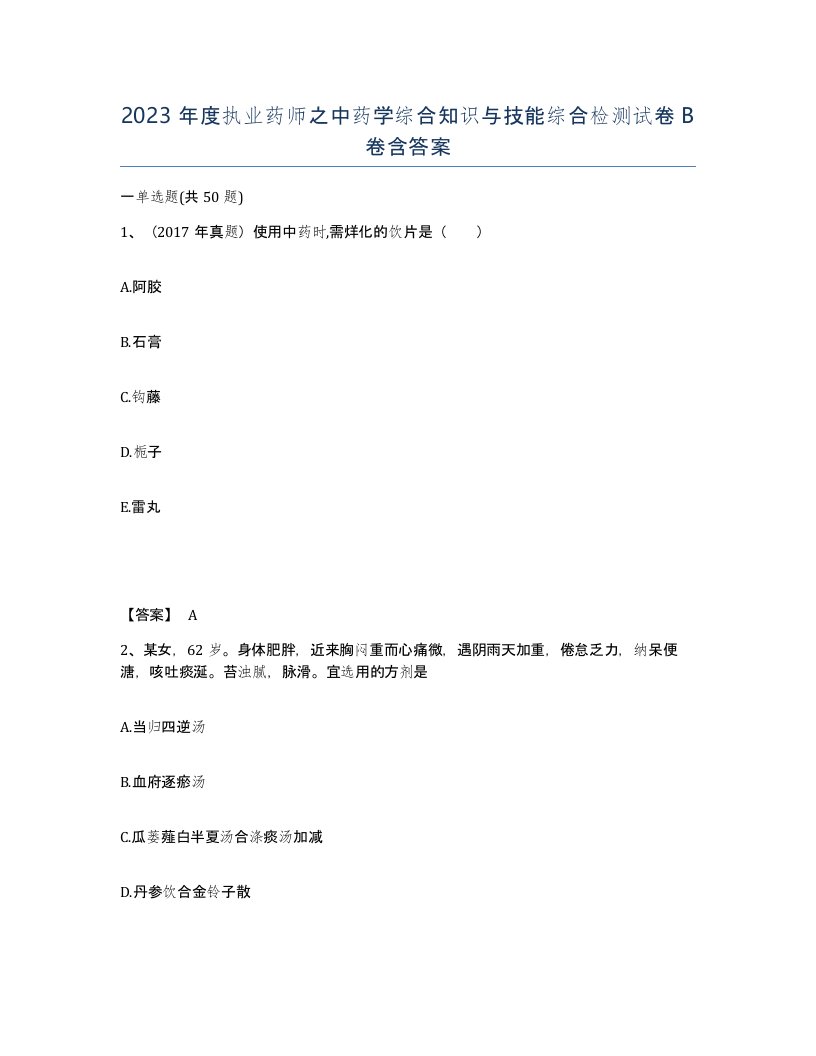 2023年度执业药师之中药学综合知识与技能综合检测试卷B卷含答案