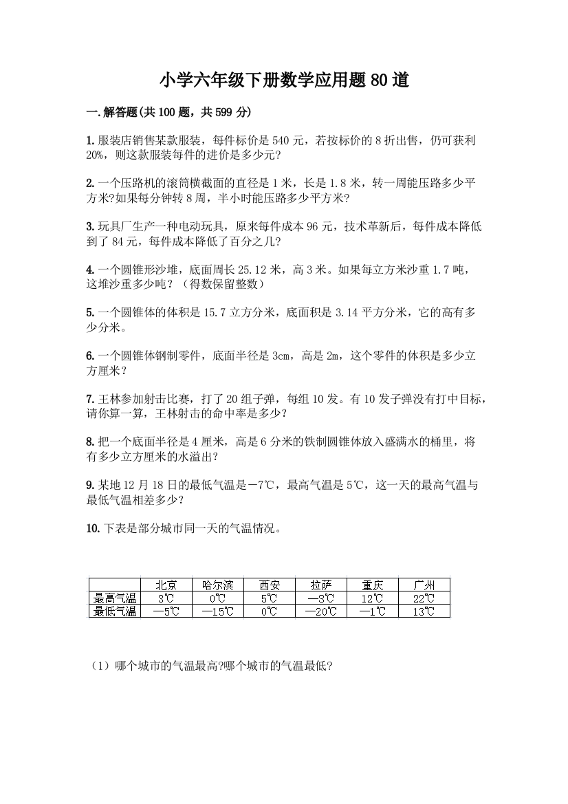 小学六年级下册数学应用题80道附参考答案(A卷)