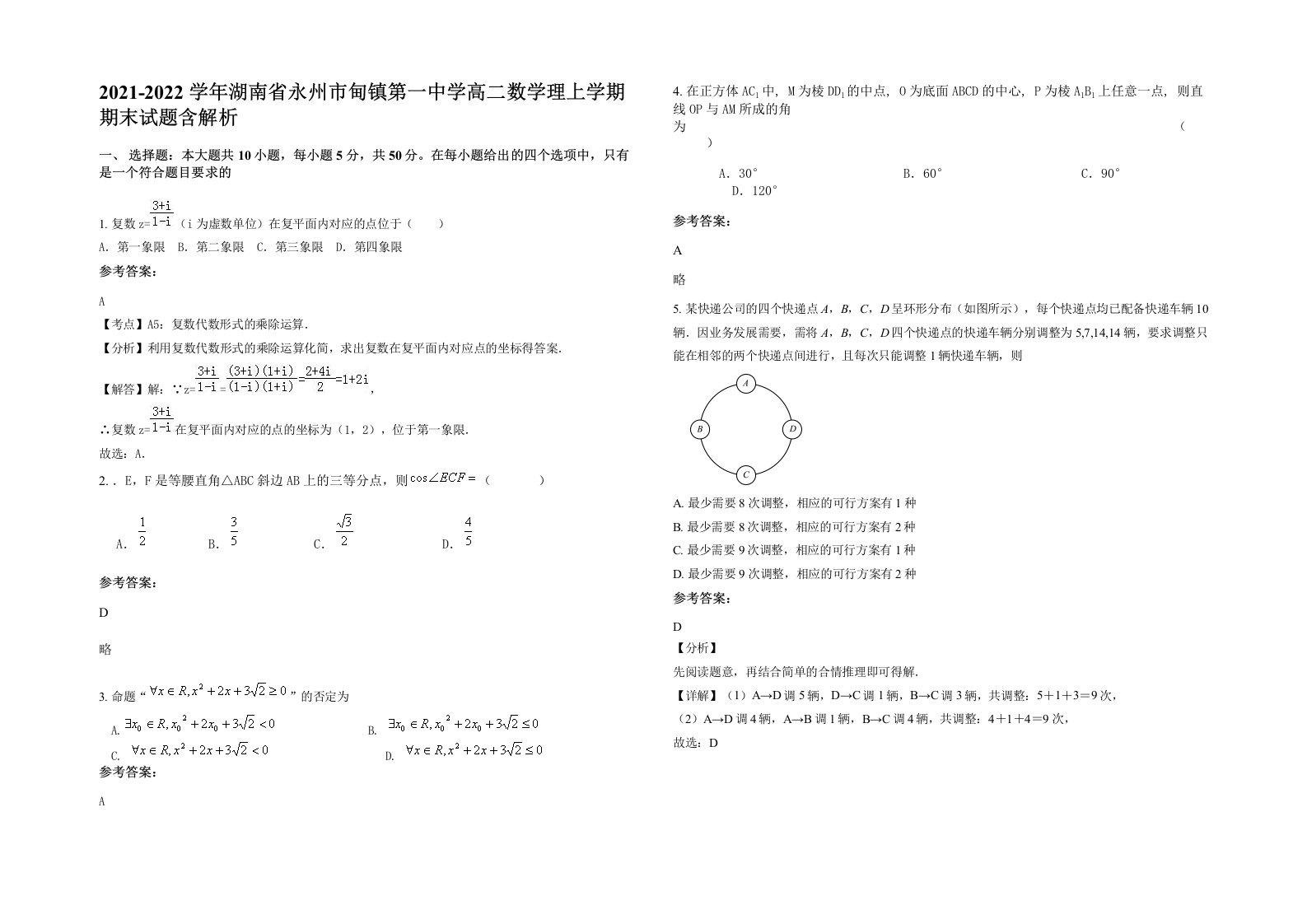 2021-2022学年湖南省永州市甸镇第一中学高二数学理上学期期末试题含解析