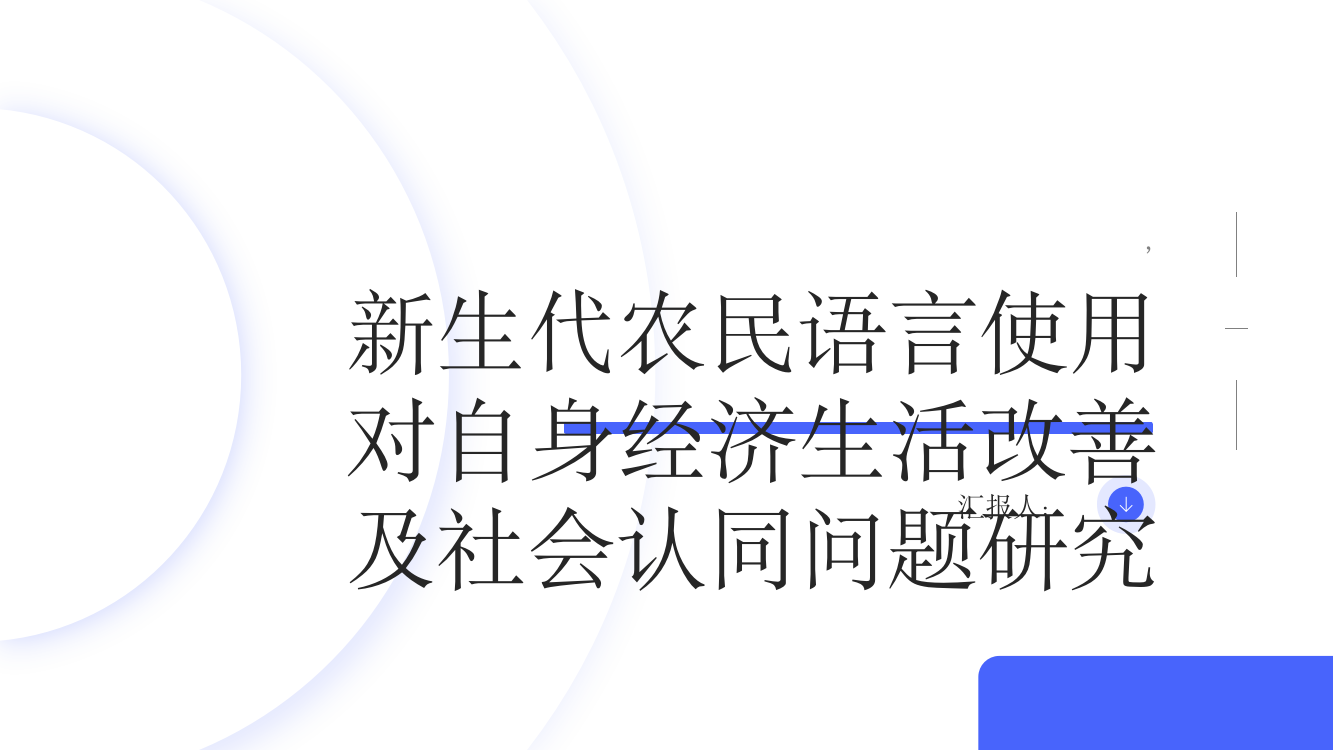 新生代农民语言使用对自身经济生活改善及社会认同问题研究