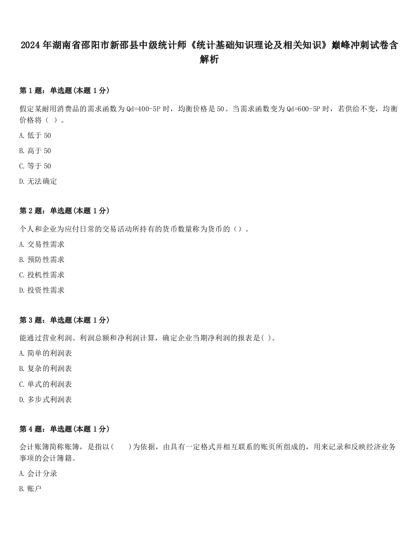 2024年湖南省邵阳市新邵县中级统计师《统计基础知识理论及相关知识》巅峰冲刺试卷含解析